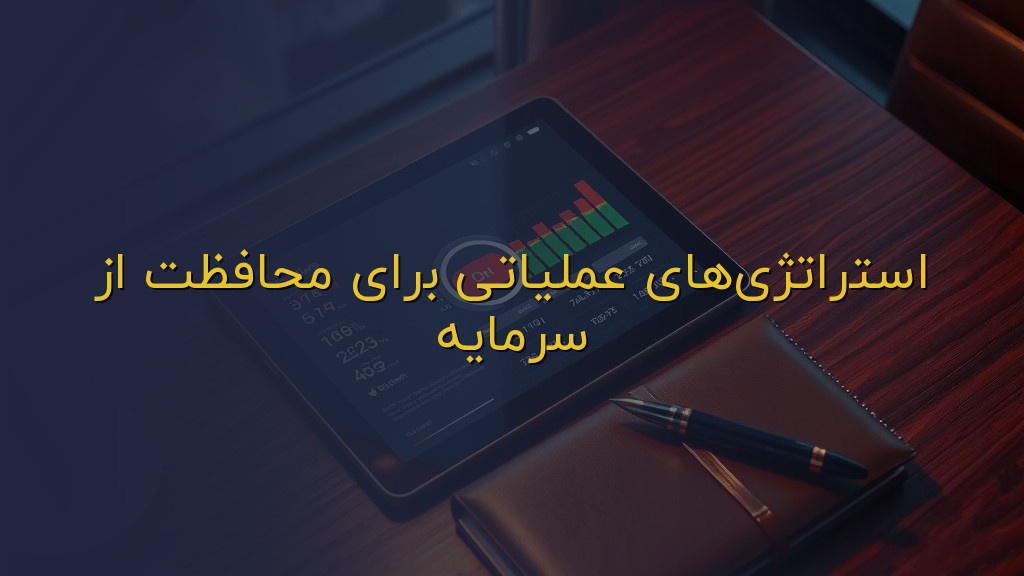 استراتژیهای عملیاتی برای محافظت از سرمایه