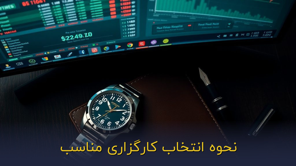 نحوه انتخاب کارگزاری مناسب