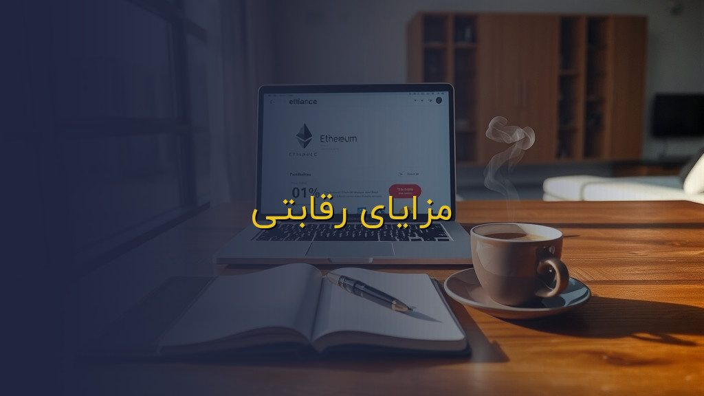 مزایای رقابتی