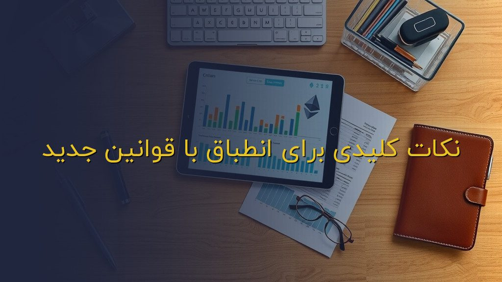 نکات کلیدی برای انطباق با قوانین جدید