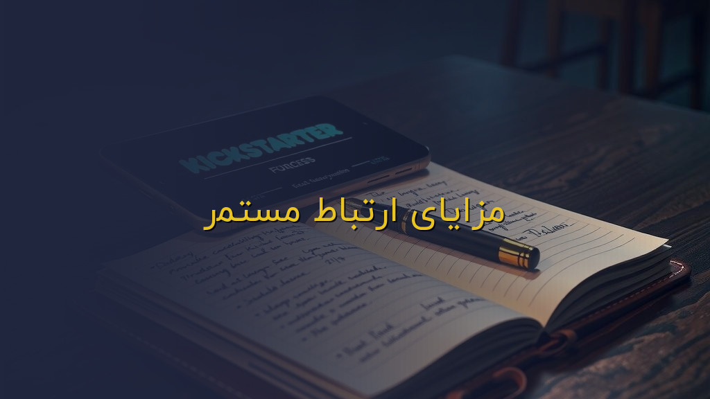 مزایای ارتباط مستمر