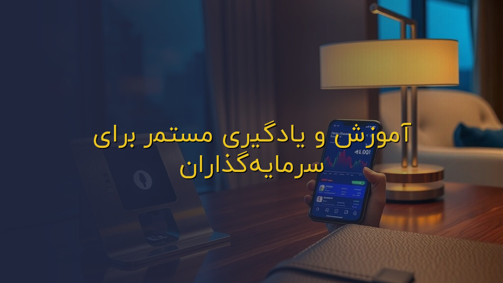 آموزش و یادگیری مستمر برای سرمایهگذاران