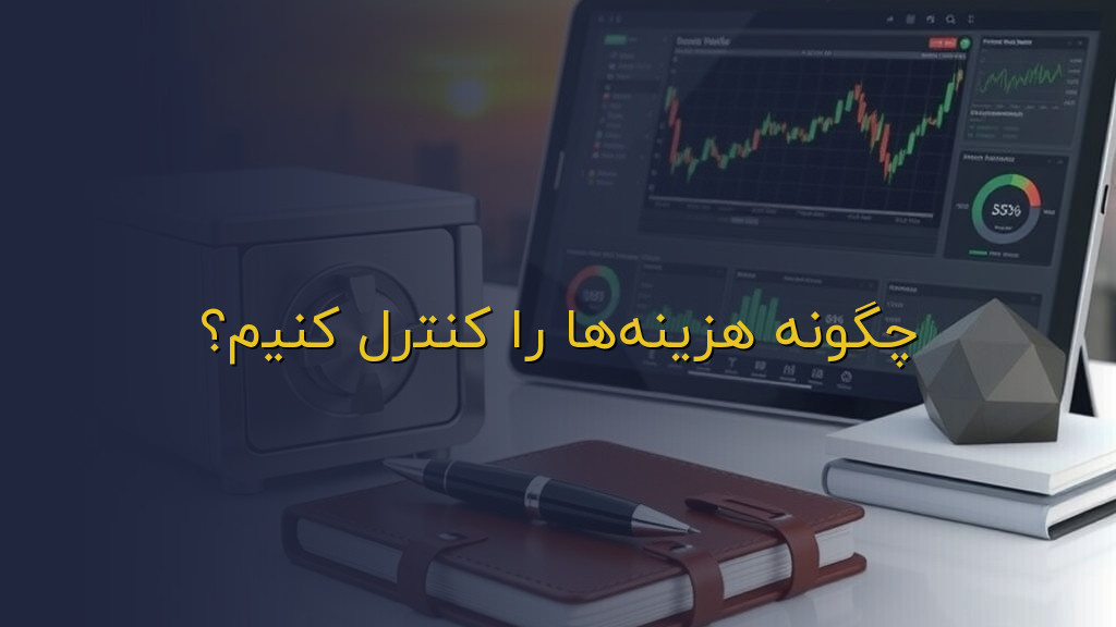 چگونه هزینهها را کنترل کنیم؟