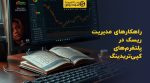 تصویر شاخص راهکارهای مدیریت ریسک در پلتفرمهای کپیتریدینگ