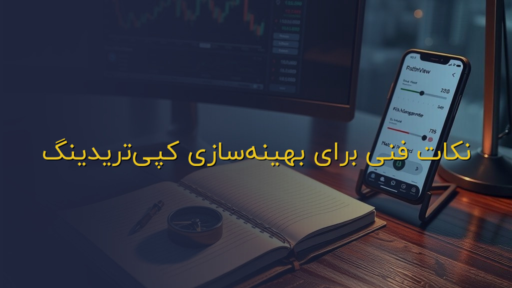 نکات فنی برای بهینهسازی کپیتریدینگ