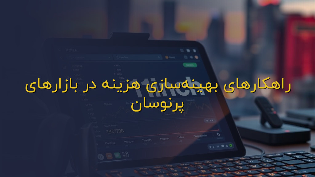 راهکارهای بهینهسازی هزینه در بازارهای پرنوسان