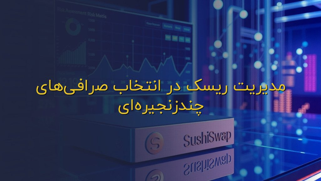 مدیریت ریسک در انتخاب صرافیهای چندزنجیرهای