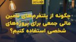 تصویر شاخص چگونه از پلتفرمهای تامین مالی جمعی برای پروژههای شخصی استفاده کنیم؟