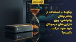 تصویر شاخص چگونه با استفاده از پلتفرمهای وامدهی، روی داراییهای دیجیتال خود سود مرکب بگیریم؟