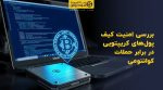 تصویر شاخص بررسی امنیت کیف پولهای کریپتویی در برابر حملات کوانتومی