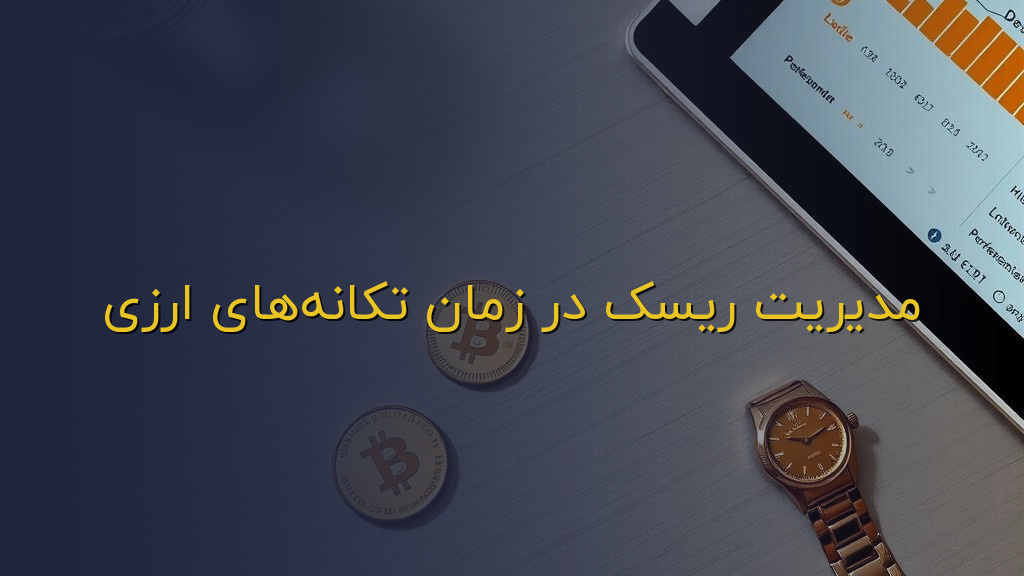 مدیریت ریسک در زمان تکانههای ارزی