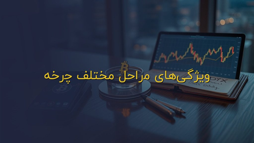 ویژگیهای مراحل مختلف چرخه