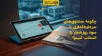 تصویر شاخص چگونه صندوقهای سرمایهگذاری با سود روزشمار را انتخاب کنیم؟
