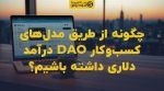 تصویر شاخص چگونه از طریق مدلهای کسبوکار DAO درآمد دلاری داشته باشیم؟