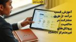 تصویر شاخص آموزش کسب درآمد از طریق مشارکت در حاکمیت پروتکلهای غیرمتمرکز (DAO)