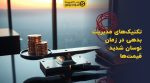 تصویر شاخص تکنیکهای مدیریت بدهی در زمان نوسان شدید قیمتها