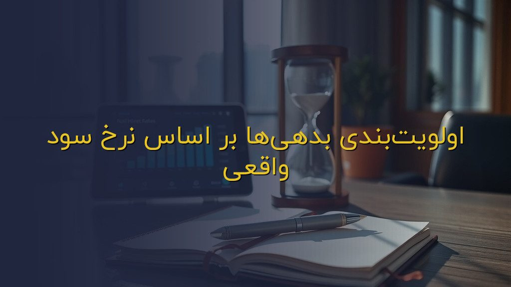 اولویتبندی بدهیها بر اساس نرخ سود واقعی