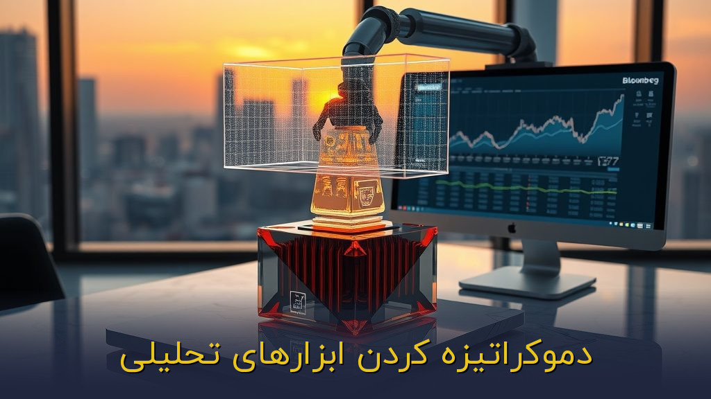 دموکراتیزه کردن ابزارهای تحلیلی