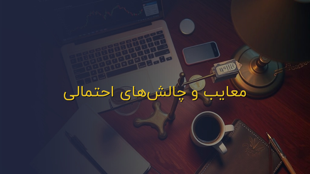 معایب و چالشهای احتمالی
