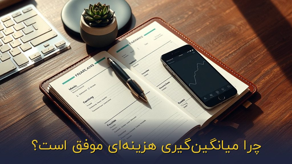 چرا میانگینگیری هزینهای موفق است؟