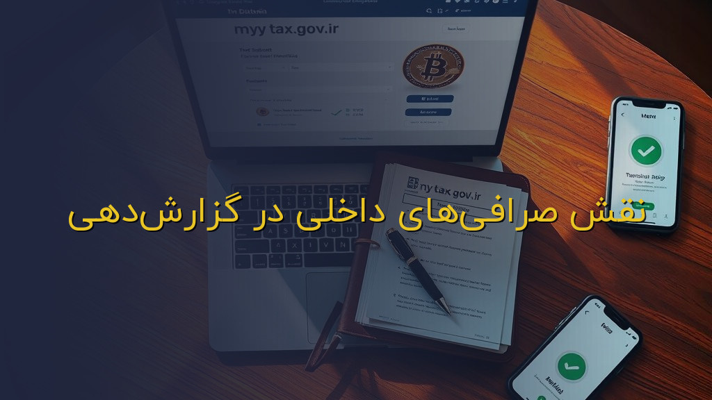 نقش صرافیهای داخلی در گزارشدهی