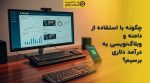 تصویر شاخص چگونه با استفاده از دامنه و وبلاگنویسی به درآمد دلاری برسیم؟