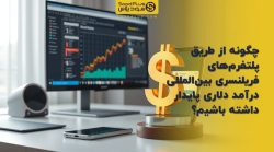 تصویر شاخص چگونه از طریق پلتفرمهای فریلنسری بینالمللی درآمد دلاری پایدار داشته باشیم؟