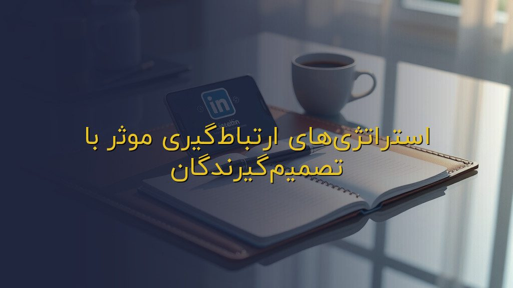 استراتژیهای ارتباطگیری موثر با تصمیمگیرندگان