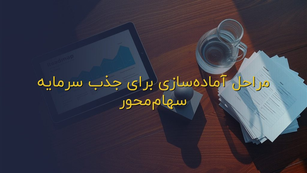 مراحل آمادهسازی برای جذب سرمایه سهاممحور