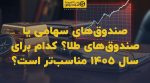 تصویر شاخص صندوقهای سهامی یا صندوقهای طلا؟ کدام برای سال 1405 مناسبتر است؟