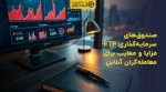 تصویر شاخص صندوقهای سرمایهگذاری ETF؛ مزایا و معایب برای معاملهگران آنلاین