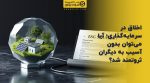 تصویر شاخص اخلاق در سرمایهگذاری؛ آیا میتوان بدون آسیب به دیگران ثروتمند شد؟