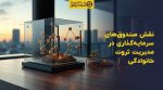 تصویر شاخص نقش صندوقهای سرمایهگذاری در مدیریت ثروت خانوادگی