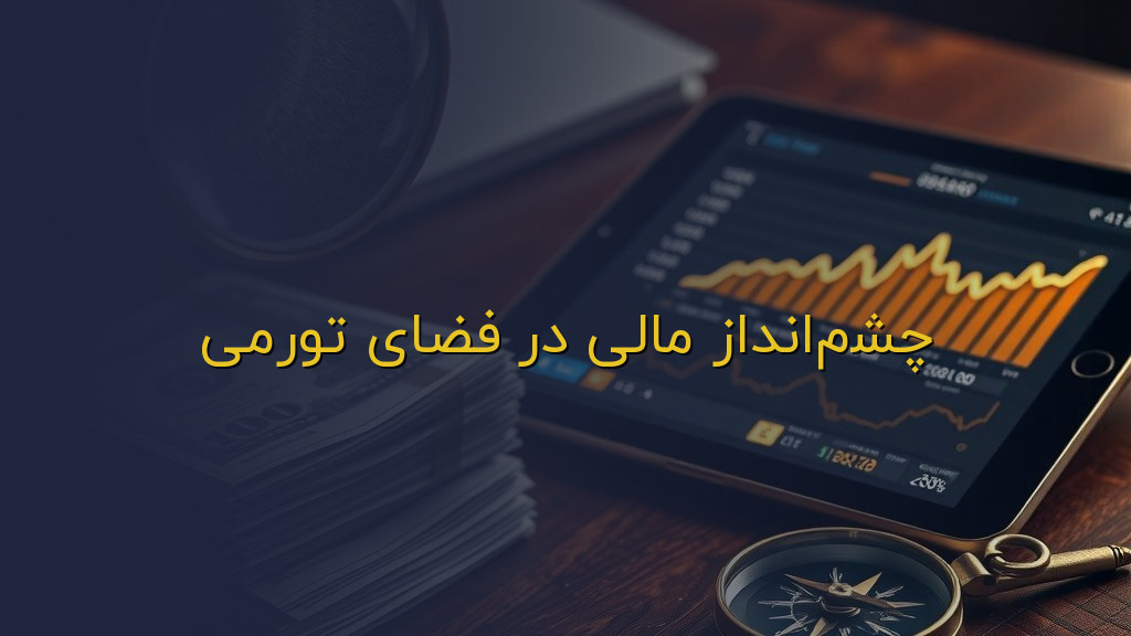 چشمانداز مالی در فضای تورمی