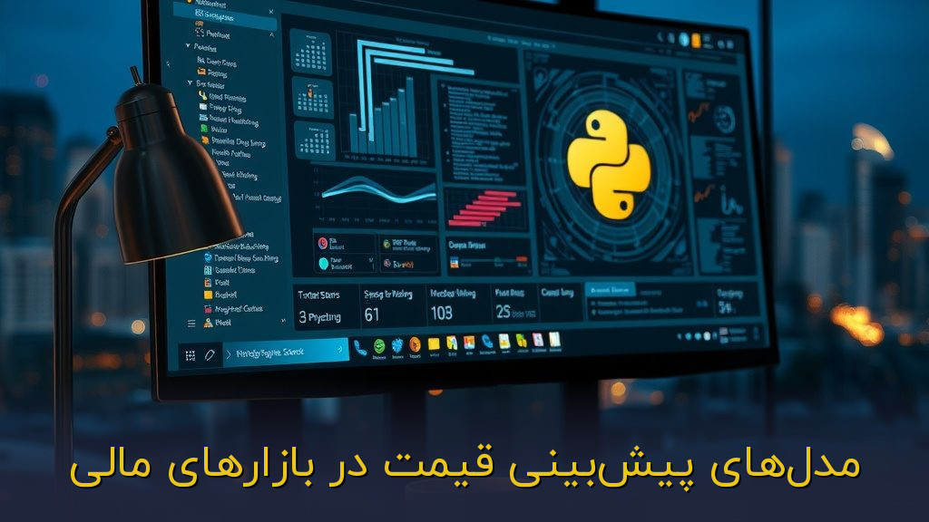 مدلهای پیشبینی قیمت در بازارهای مالی