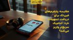 تصویر شاخص مقایسه پلتفرمهای فینتک برای دریافت تسهیلات خرد؛ کدامیک سریعتر واریز میکند؟