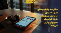 تصویر شاخص مقایسه پلتفرم‌های فین‌تک برای دریافت تسهیلات خرد؛ کدام‌یک سریع‌تر واریز می‌کند؟