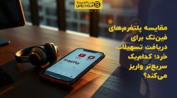 تصویر شاخص مقایسه پلتفرمهای فینتک برای دریافت تسهیلات خرد؛ کدامیک سریعتر واریز میکند؟