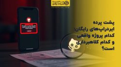 تصویر شاخص پشت پرده ایردراپ‌های رایگان؛ کدام پروژه واقعی و کدام کلاهبرداری است؟