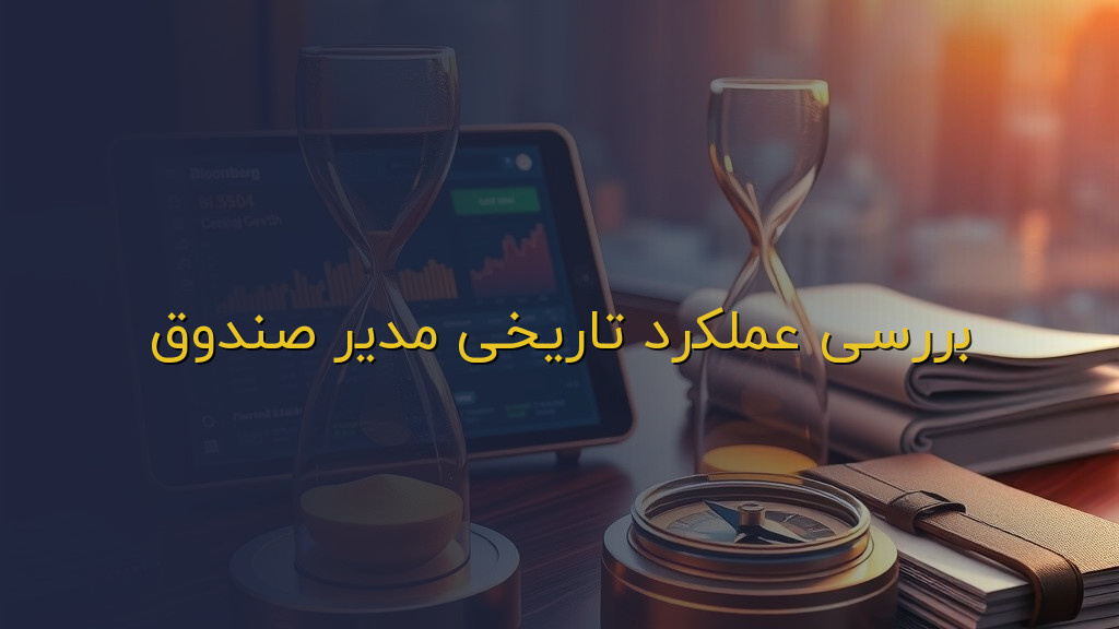 بررسی عملکرد تاریخی مدیر صندوق