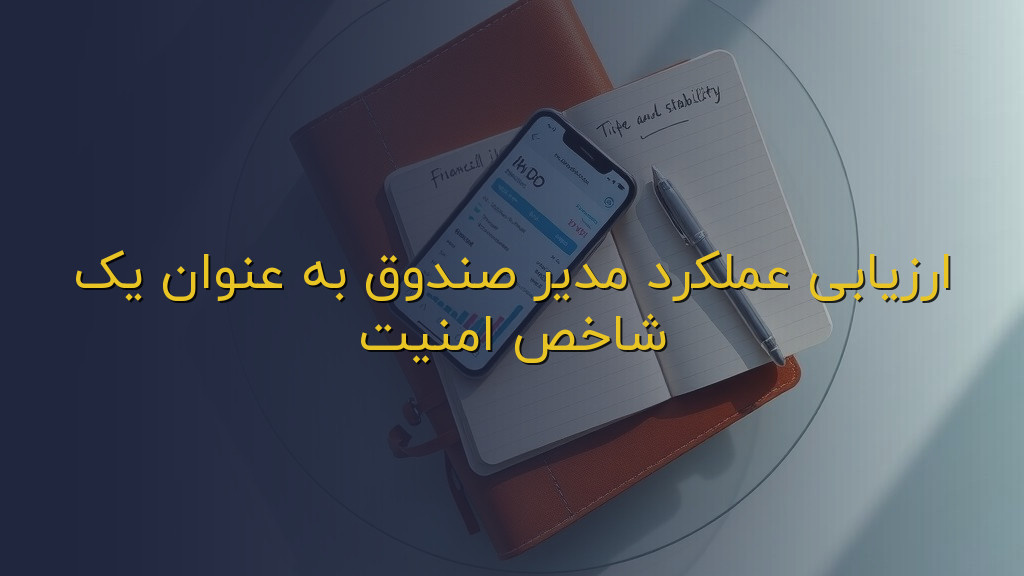 ارزیابی عملکرد مدیر صندوق به عنوان یک شاخص امنیت
