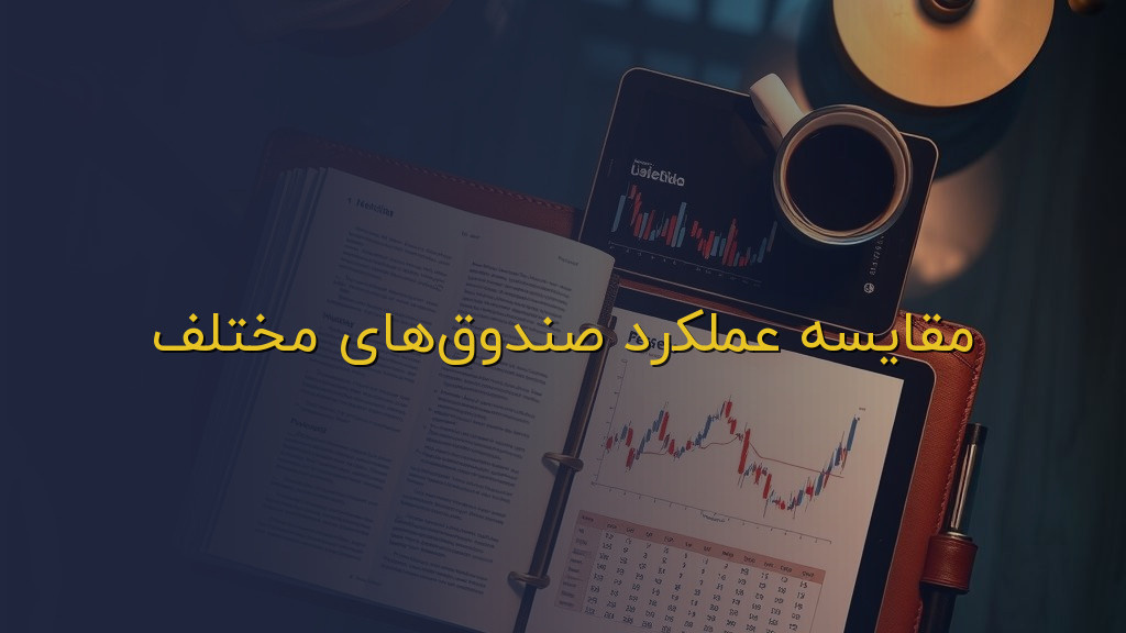 مقایسه عملکرد صندوقهای مختلف