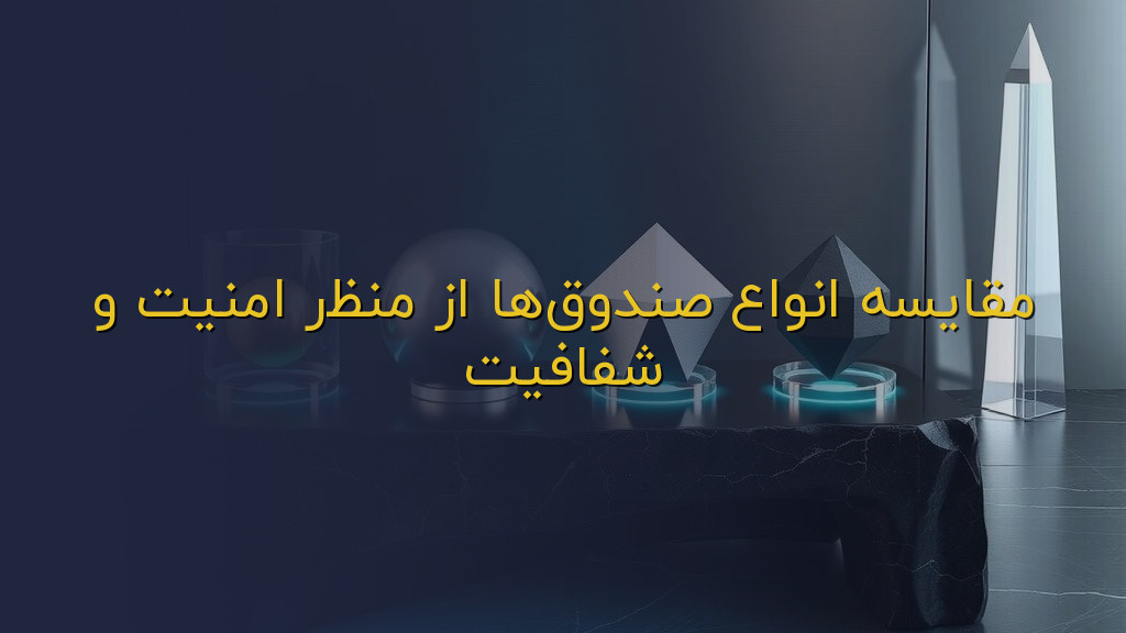 مقایسه انواع صندوقها از منظر امنیت و شفافیت