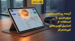 تصویر شاخص آینده پرداختهای برونمرزی با استفاده از استیبلکوینهای غیرمتمرکز