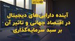 تصویر شاخص آینده داراییهای دیجیتال در اقتصاد جهانی و تاثیر آن بر سبد سرمایهگذاری