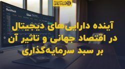 تصویر شاخص آینده داراییهای دیجیتال در اقتصاد جهانی و تاثیر آن بر سبد سرمایهگذاری