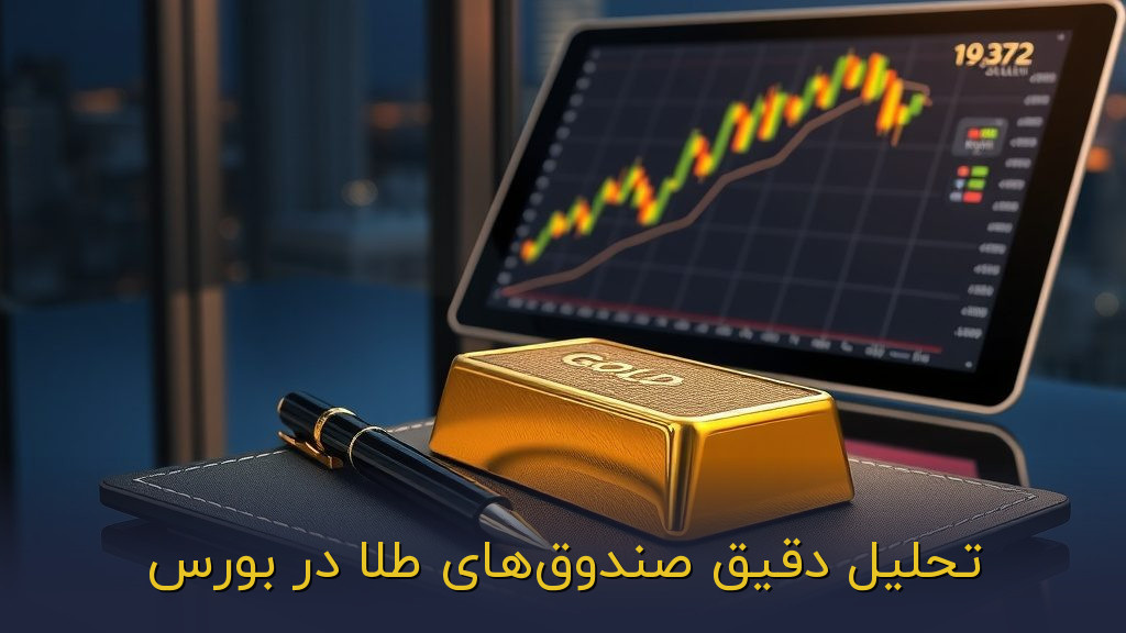 تحلیل دقیق صندوقهای طلا در بورس