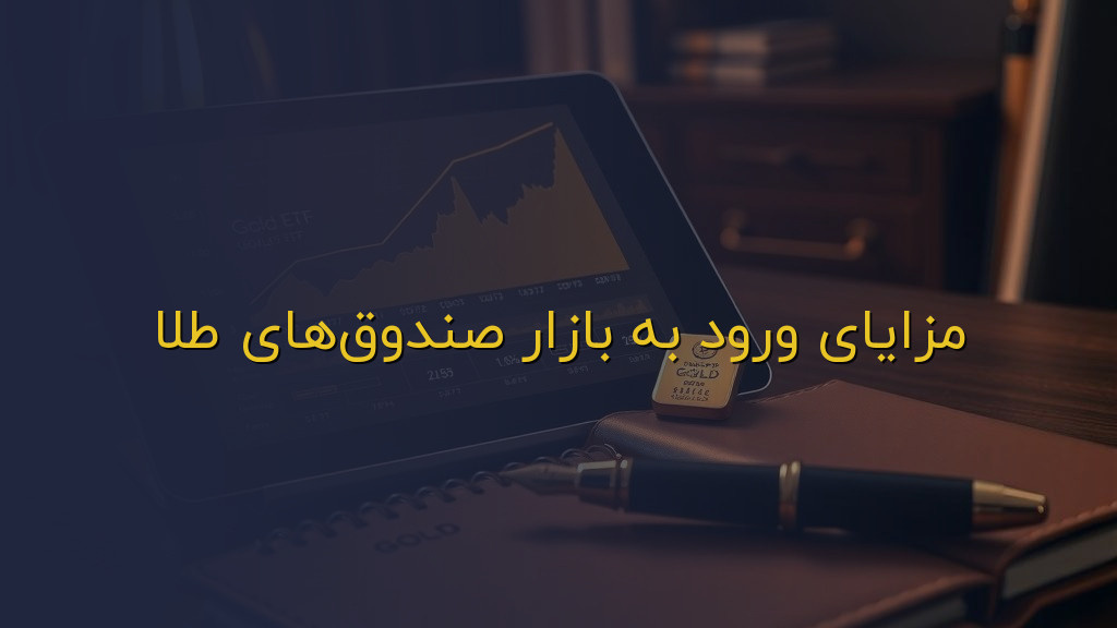 مزایای ورود به بازار صندوقهای طلا