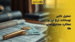 تصویر شاخص تحلیل تاثیر نوسانات نرخ ارز بر عملکرد صندوقهای طلا