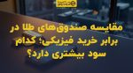 تصویر شاخص مقایسه صندوقهای طلا در برابر خرید فیزیکی؛ کدام سود بیشتری دارد؟